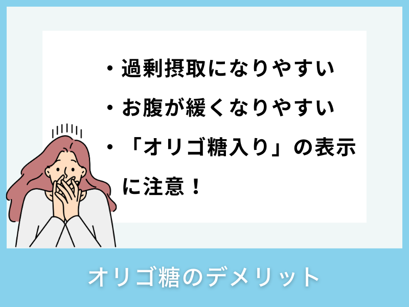 オリゴ糖のデメリット