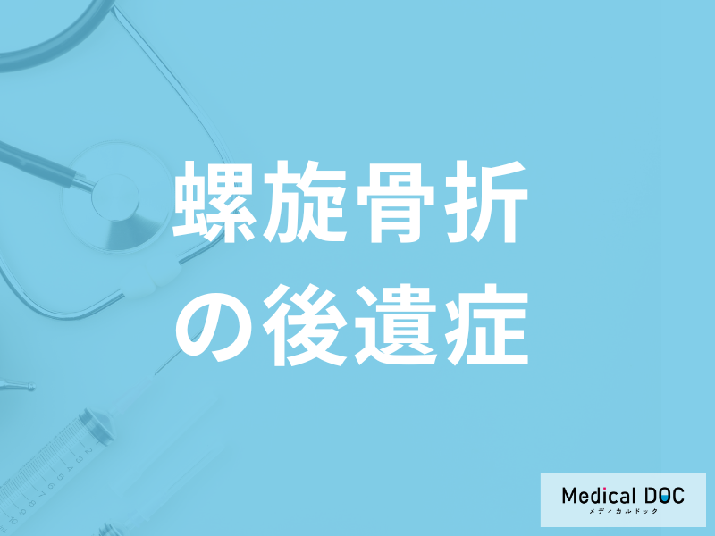 「螺旋骨折に後遺症」は残るのかご存じですか？予防法を医師が解説！