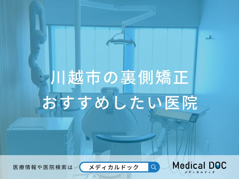 川越市の裏側矯正 おすすめしたい医院