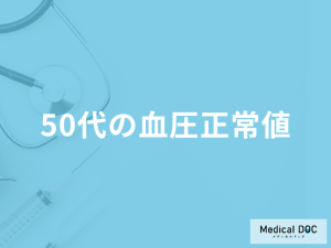 「50代の血圧正常値」はどれくらい？異常値や発見できる病気についても医師が解説！