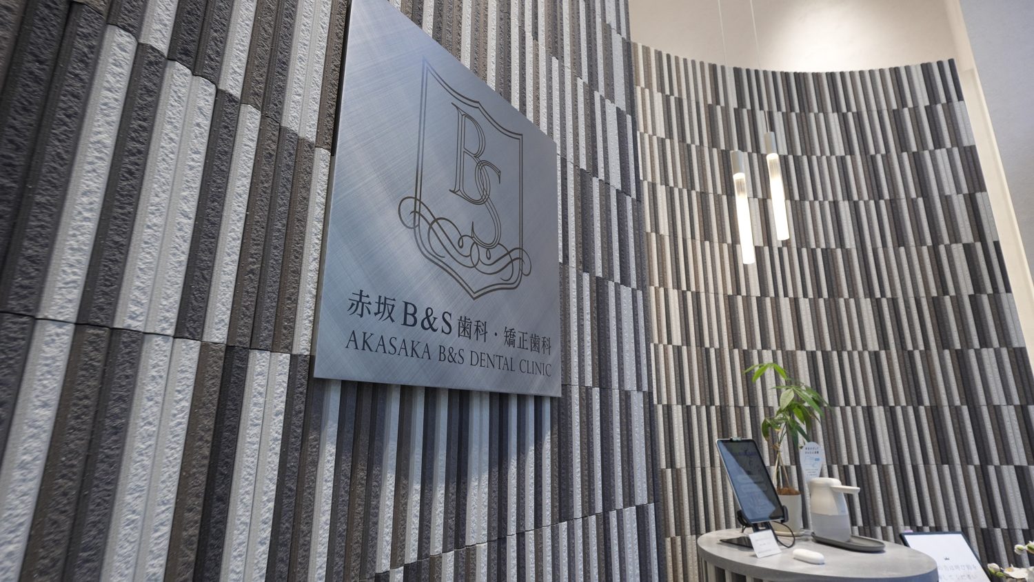 赤坂B＆S歯科・矯正歯科