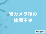 「胃カメラ後の体調不良」はどうすべき？考えられる原因や対処法について医師が解説！