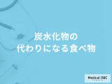 「炭水化物の代わりになる食べ物」とは？炭水化物抜きダイエットについても解説！