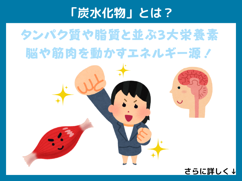 「炭水化物」とは？