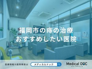 福岡市の痔の治療