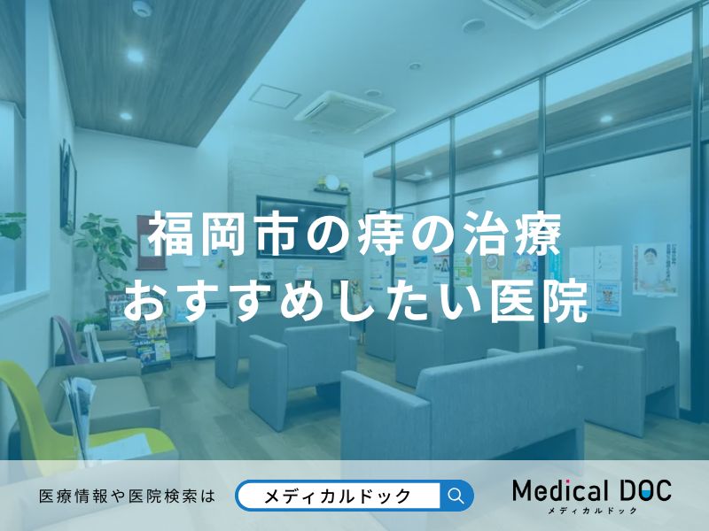 福岡市の痔の治療