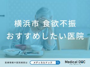 横浜市 食欲不振