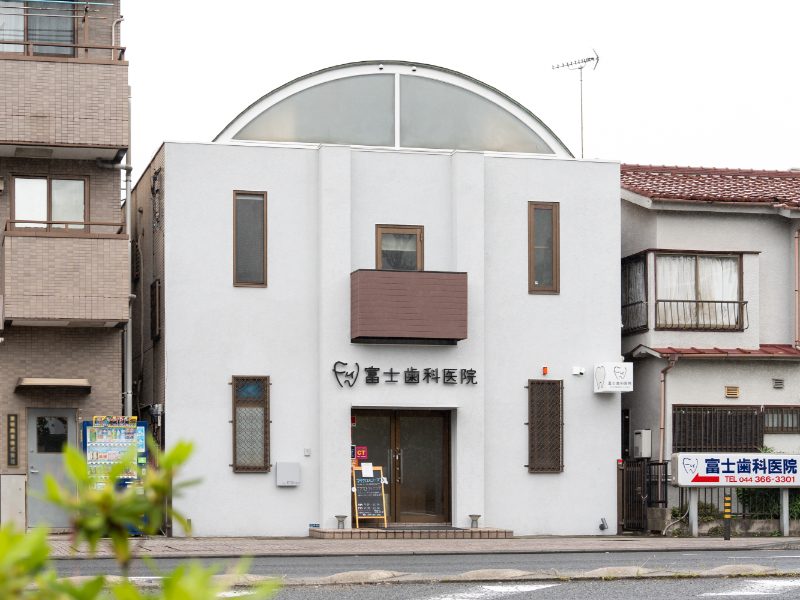 富士歯科医院