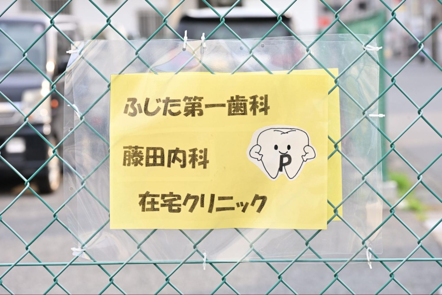 藤田第一歯科診療所photo