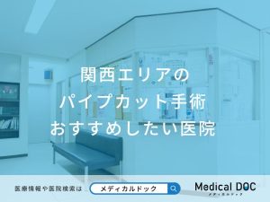 関西エリアの パイプカット手術 おすすめしたい医院