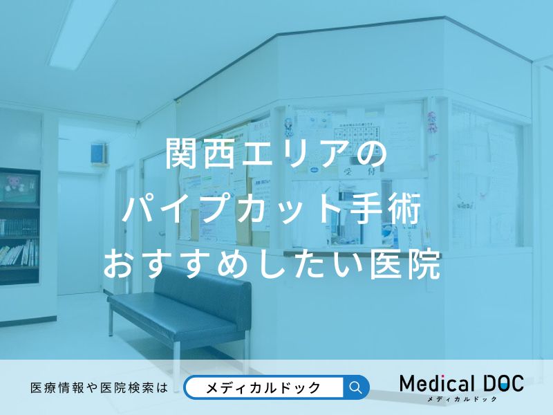 関西エリアの パイプカット手術 おすすめしたい医院