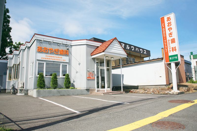 あおやぎ歯科クリニックphoto