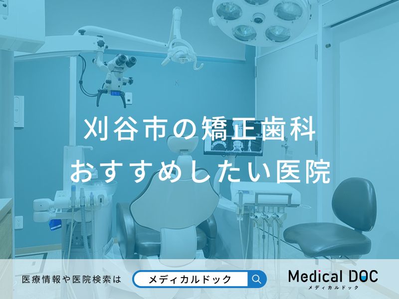 刈谷市の矯正歯科 おすすめしたい医院