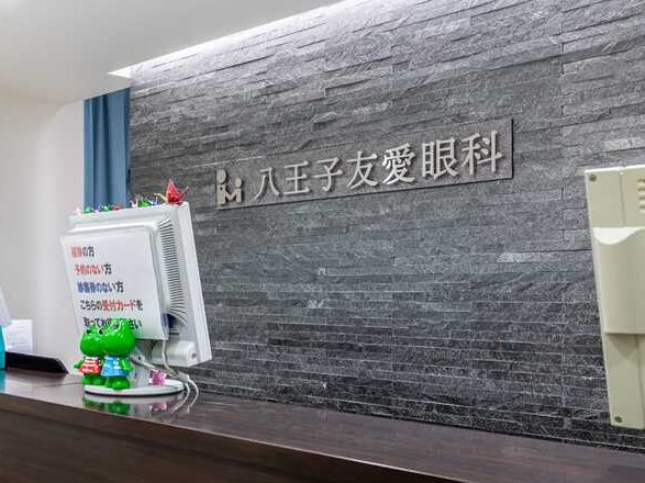 八王子友愛眼科photo