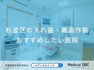 杉並区の入れ歯・義歯作製 おすすめしたい医院