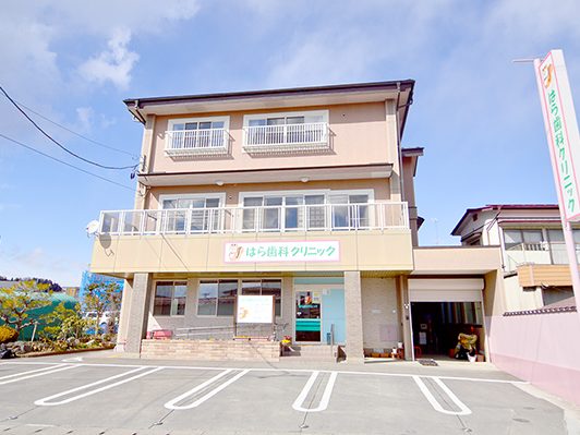 はら歯科クリニック