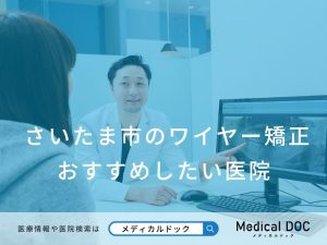 さいたま市のワイヤー矯正 おすすめしたい医院