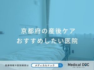 京都府の産後ケア おすすめしたい医院