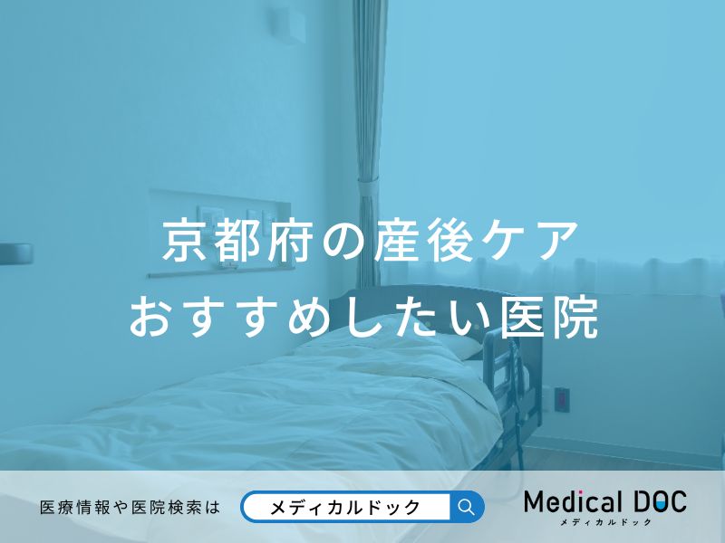 京都府の産後ケア おすすめしたい医院