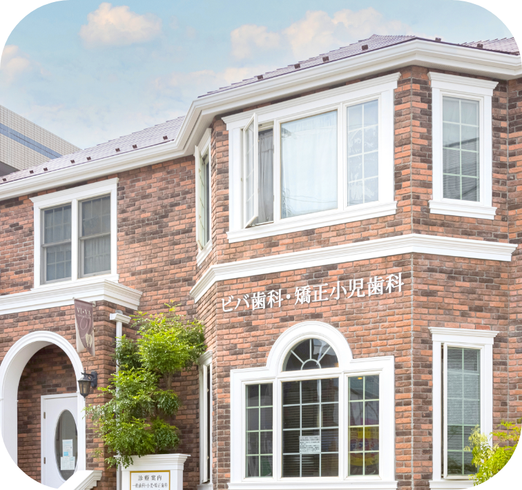 ビバ歯科・矯正小児歯科photo