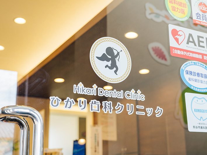 ひかり歯科クリニック