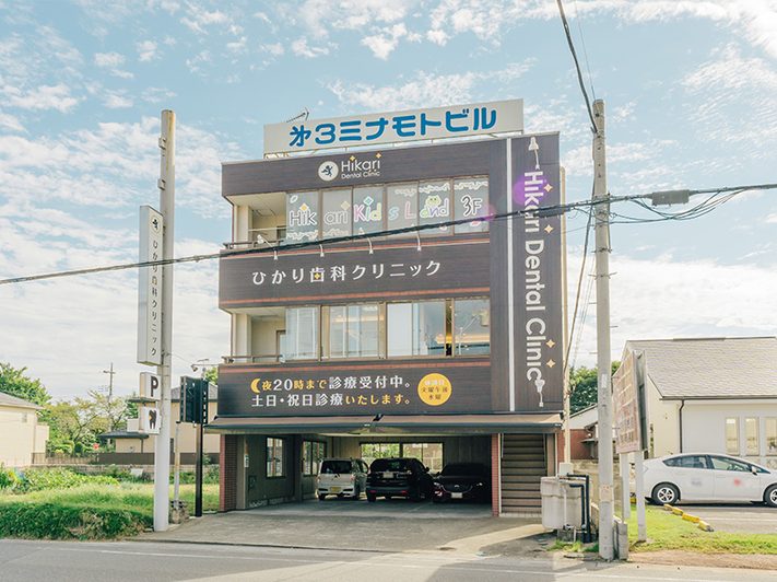 ひかり歯科クリニック