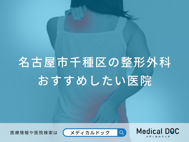 名古屋市千種区の整形外科 おすすめしたい医院