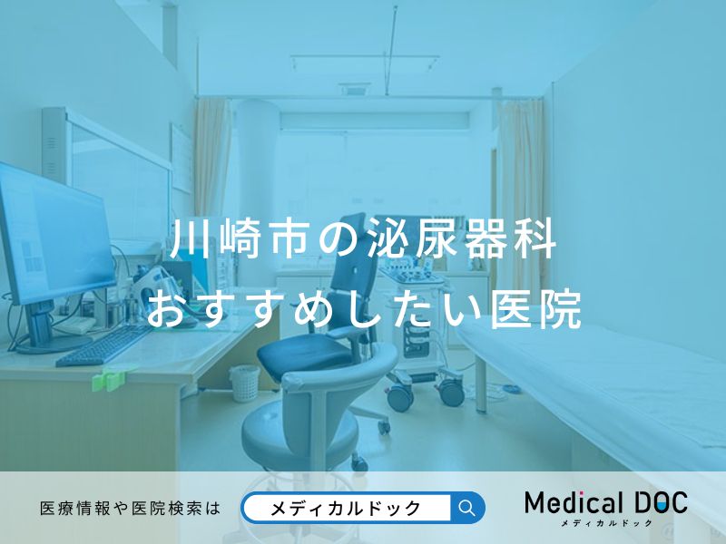 川崎市の泌尿器科 おすすめしたい医院