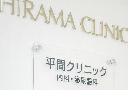 平間クリニック 内科・泌尿器科