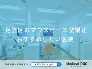 足立区のマウスピース型矯正 おすすめしたい医院