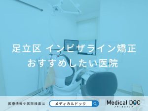 足立区のインビザライン矯正 おすすめしたい医院