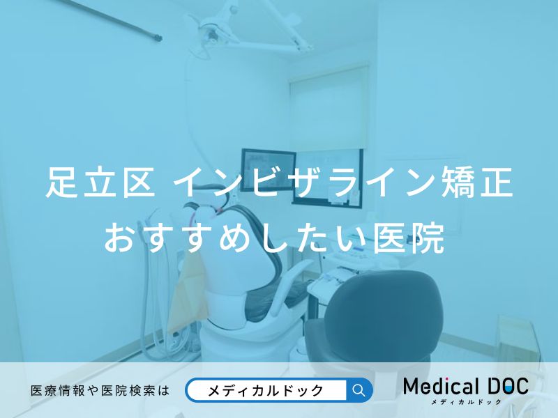 足立区のインビザライン矯正 おすすめしたい医院