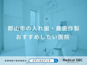 郡山市の入れ歯・義歯作製 おすすめしたい医院