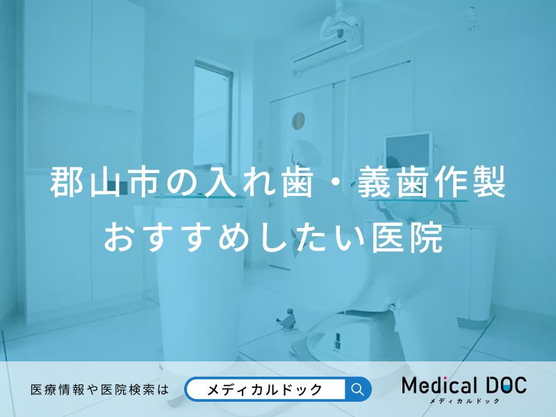 郡山市の入れ歯・義歯作製 おすすめしたい医院