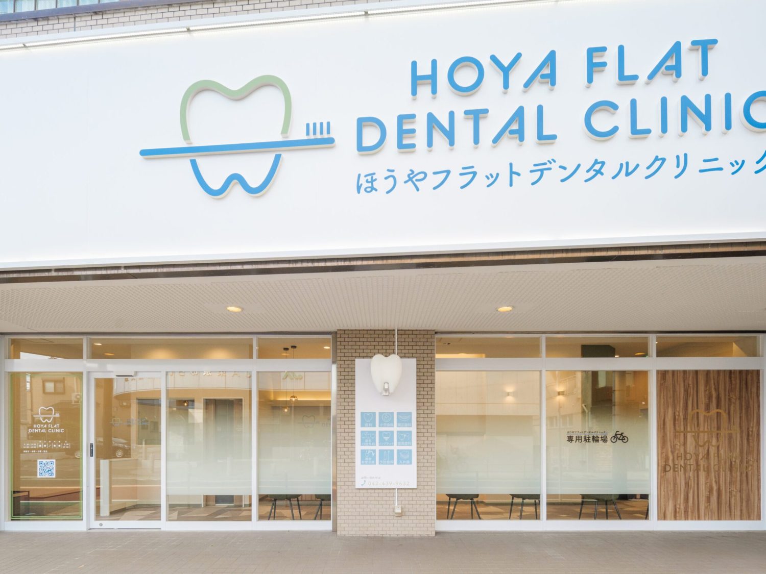 ほうやフラットデンタルクリニック