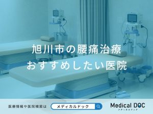 旭川市の腰痛治療 おすすめしたい医院