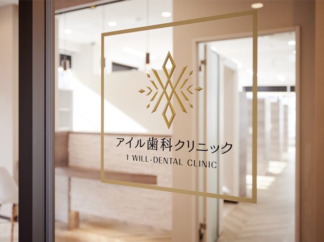 アイル歯科クリニック
