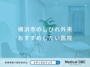 横浜市のしびれ外来おすすめしたい医院