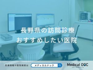 長野県の訪問診療 おすすめしたい医院