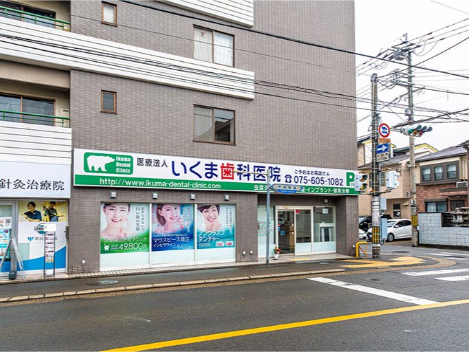 いくま歯科医院