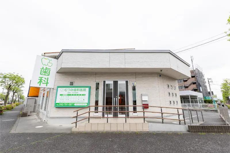 むつみ歯科医院