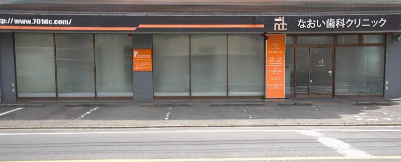 なおい歯科クリニック