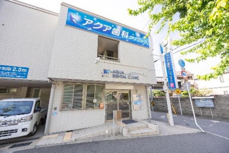 アクア歯科クリニック