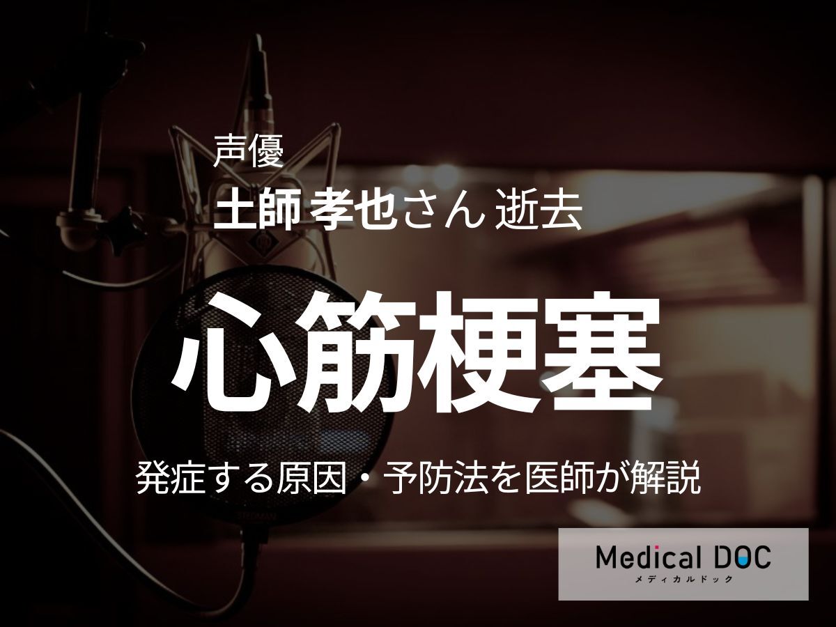 声優・土師孝也さん「心筋梗塞」で逝去 発症する原因・予防する方法を医師が解説