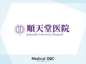 順天堂医院・メディカルドック