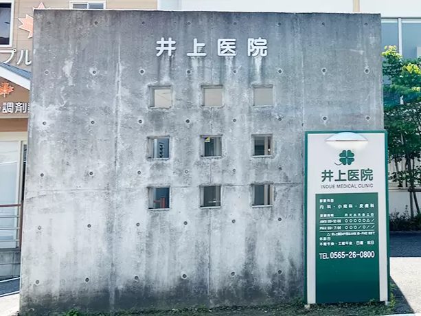 井上医院
