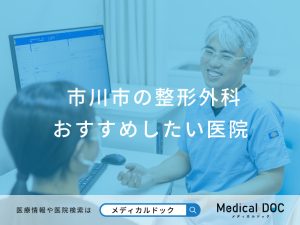 市川市の整形外科 おすすめしたい医院