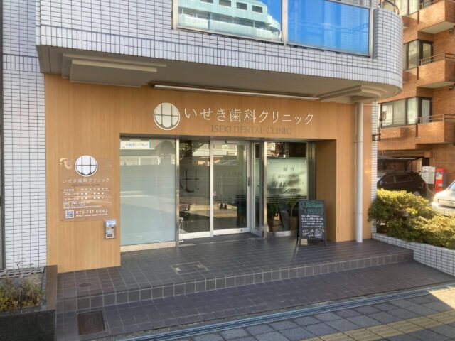 いせき歯科クリニック