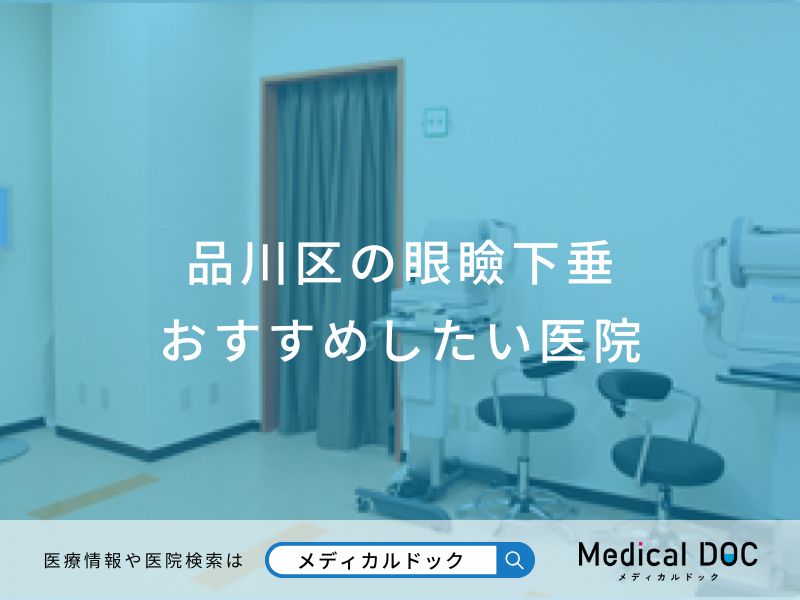 品川区の眼瞼下垂 おすすめしたい医院