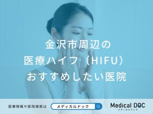 金沢市周辺の医療ハイフ（HIFU） おすすめしたい医院